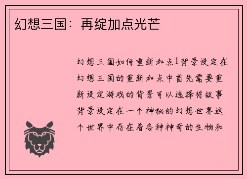 幻想三国：再绽加点光芒