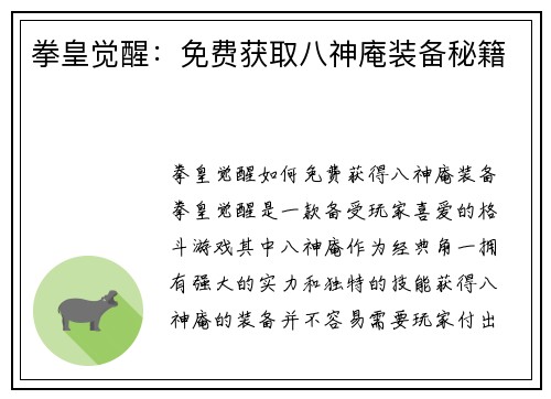 拳皇觉醒：免费获取八神庵装备秘籍