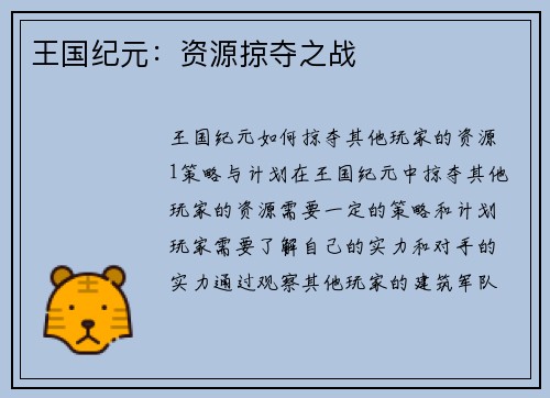 王国纪元：资源掠夺之战
