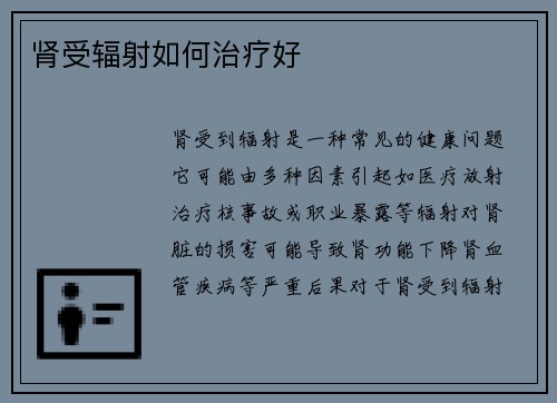 肾受辐射如何治疗好