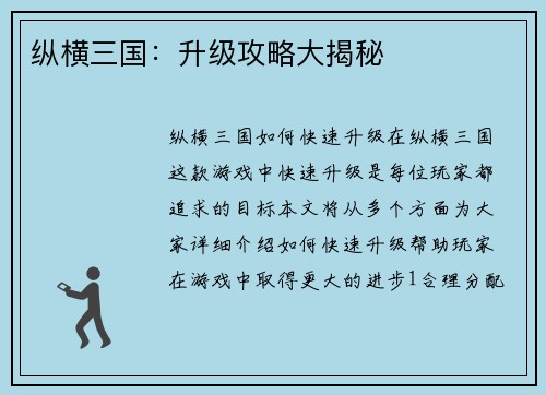 纵横三国：升级攻略大揭秘